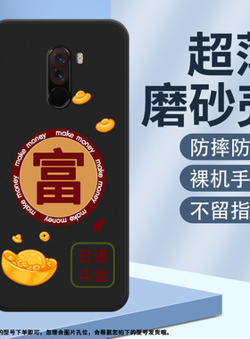 适用小米POCOCF1手机壳POCOF2Pro磨砂保护套F1全包边日进斗金防摔大旺创意耐磨Xiaomi商务轻薄中国风软壳~
