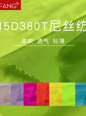 15D尼龙380T尼丝纺 超薄透明防晒服面料轻薄羽绒服棉服面料