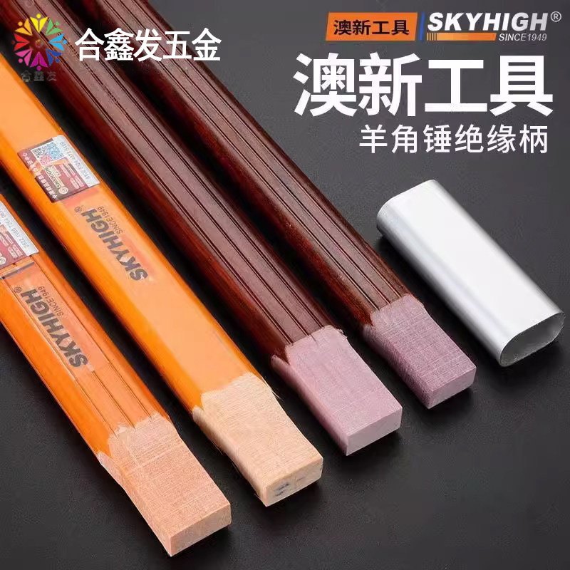 澳新羊角锤柄木工锤子把防滑锤柄纤维绝缘柄锤子手柄铁锤铝套胶水