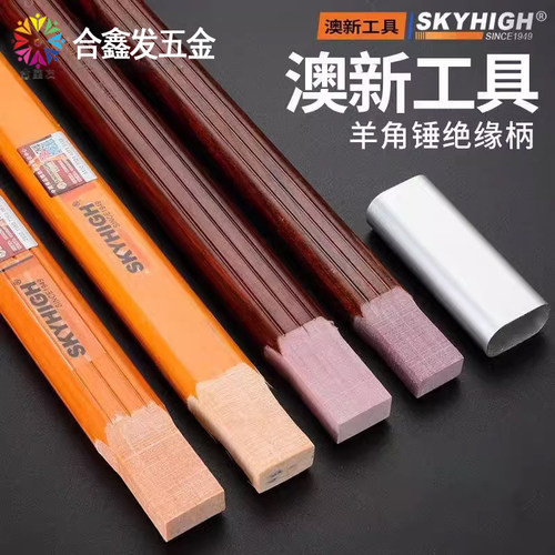 澳新锤柄纤维绝缘柄铝套
