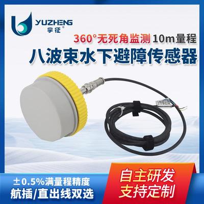 八波束水下避障传感器360°监测无死角10m量程内障得物实时预警