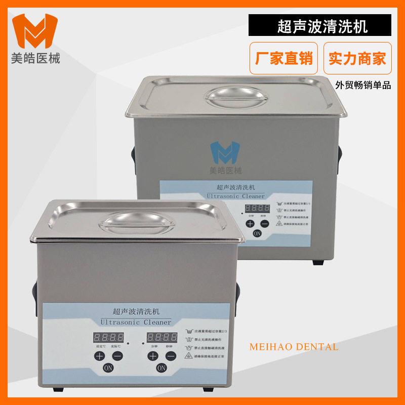口腔牙科超声波震荡清洗机实验室清洗设备美甲医美手术器械清洁器