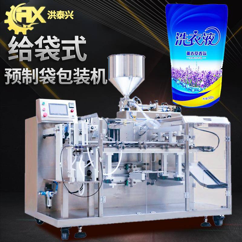 全自动高速预制袋水平给袋式灌装机洗洁精洗手液洗衣液包装机