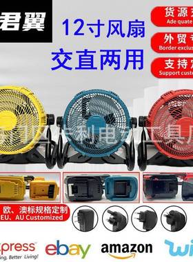12寸锂电风扇超强风力方便携带外贸爆款风扇户外使用牧田DW/MWQ
