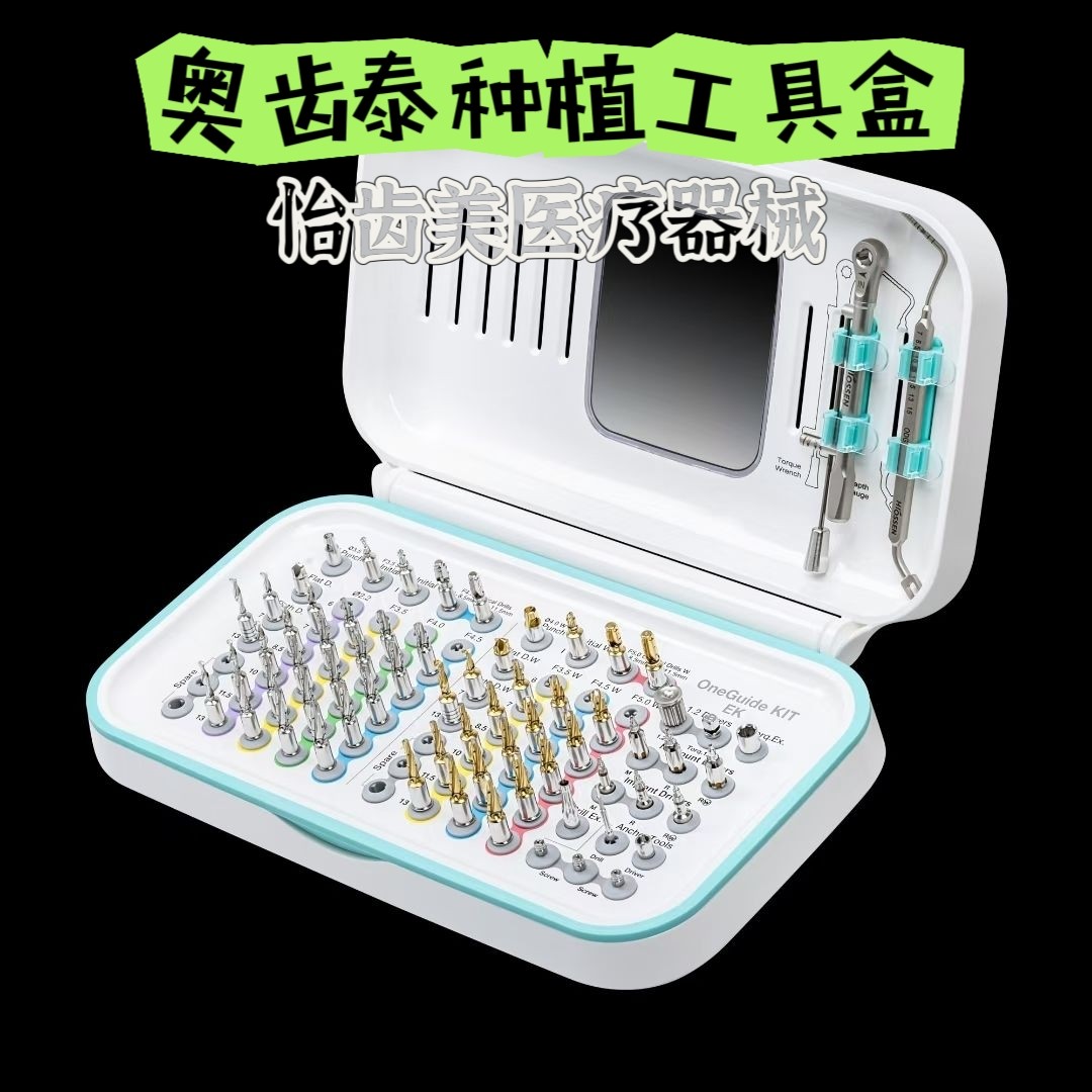 奥齿泰种植手术工具盒水提升内提敲击凹凸修复新导板ms劈开外提升