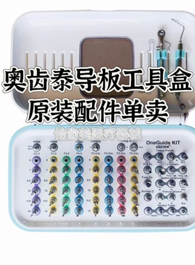 奥齿泰导板工具盒OneGuide  KIT导板工具盒配件导板定位钻环切刃