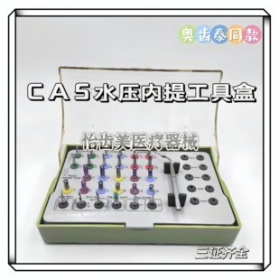 奥齿泰CAS KIT水压内提升工具盒 上颌窦内提工具盒牙科上颌窦提升