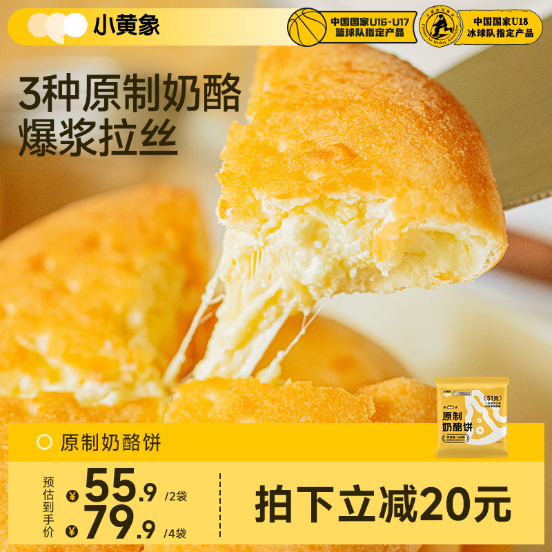 小黄象原制蒙古奶酪饼儿童早餐芝士奶酪饼拉丝奶酪包芝士饼正品图片