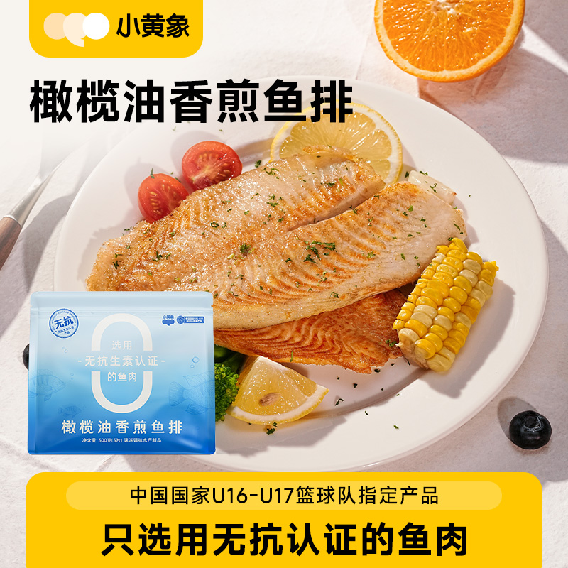 小黄象橄榄油香煎鱼排鱼排半成品高蛋白轻食主食鱼肉健身代餐