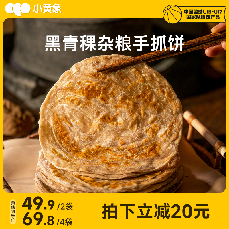 小黄象黑青稞黄油手抓饼儿童早餐饼面饼皮饼酥皮速食手抓饼