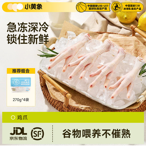 小黄象无抗生鲜鸡爪速冻顺丰冷冻新鲜去指甲卤煮生鲜食材270gDY