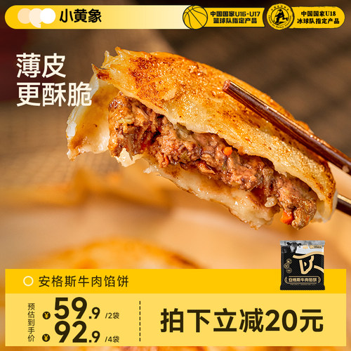小黄象安格斯牛肉馅饼儿童早餐速食半成品牛肉饼营养韭菜饼面饼