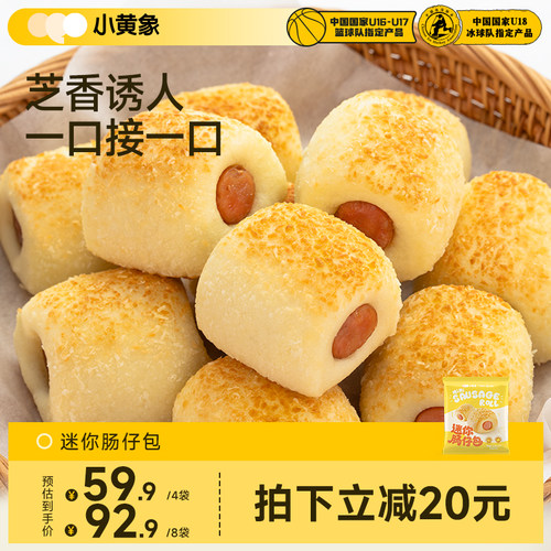 小黄象迷你儿童肠仔包