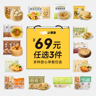 小黄象黄油手抓饼葱油饼鸡排馅饼小笼包奶酪饼 任选3件 69元