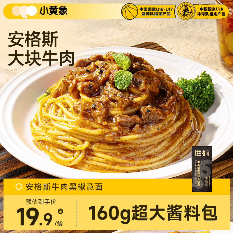 【新客尝鲜】小黄象安格斯牛肉黑椒意面儿童意面意大利面拌面意粉