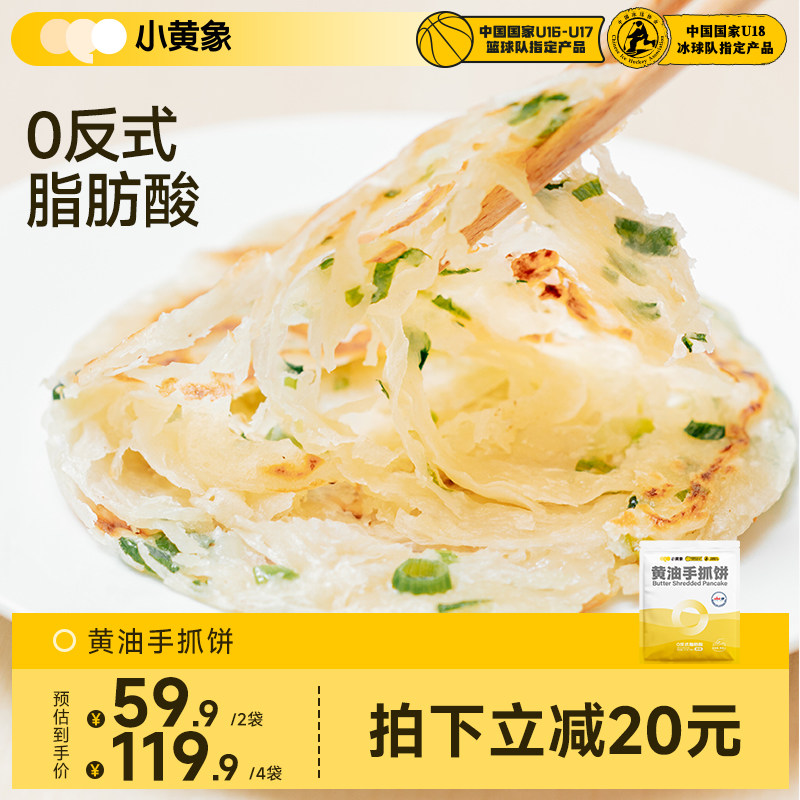 小黄象黄油手抓饼面饼皮葱油饼儿童速食半成品早餐美食卷饼正品
