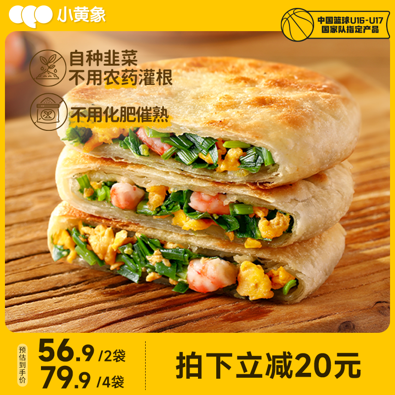 小黄象韭菜鸡蛋虾仁三鲜馅饼儿童早餐速食半成品饼营养韭菜盒子