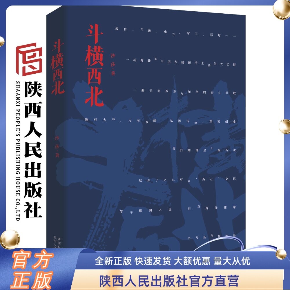 斗横西北 沙莎（著）长篇报告文学 一场奔赴新中国发展新沃土的伟大长征，一曲无问西东与年华的奋斗壮歌 陕西人民出版社
