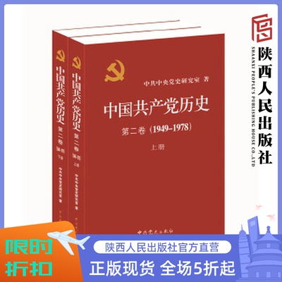 1949~1978     党史中国近代史党员干部新中国史学习党建资料党史书籍
