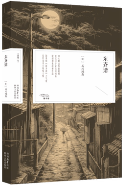 东齐谐  （日）石川鸿斋 日本明治维新时期汉学家石川鸿斋原创神鬼故事作品《夜窗鬼谈》姊妹篇 陕西人民出版社