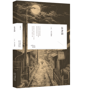 东齐谐  （日）石川鸿斋 日本明治维新时期汉学家石川鸿斋原创神鬼故事作品《夜窗鬼谈》姊妹篇 陕西人民出版社