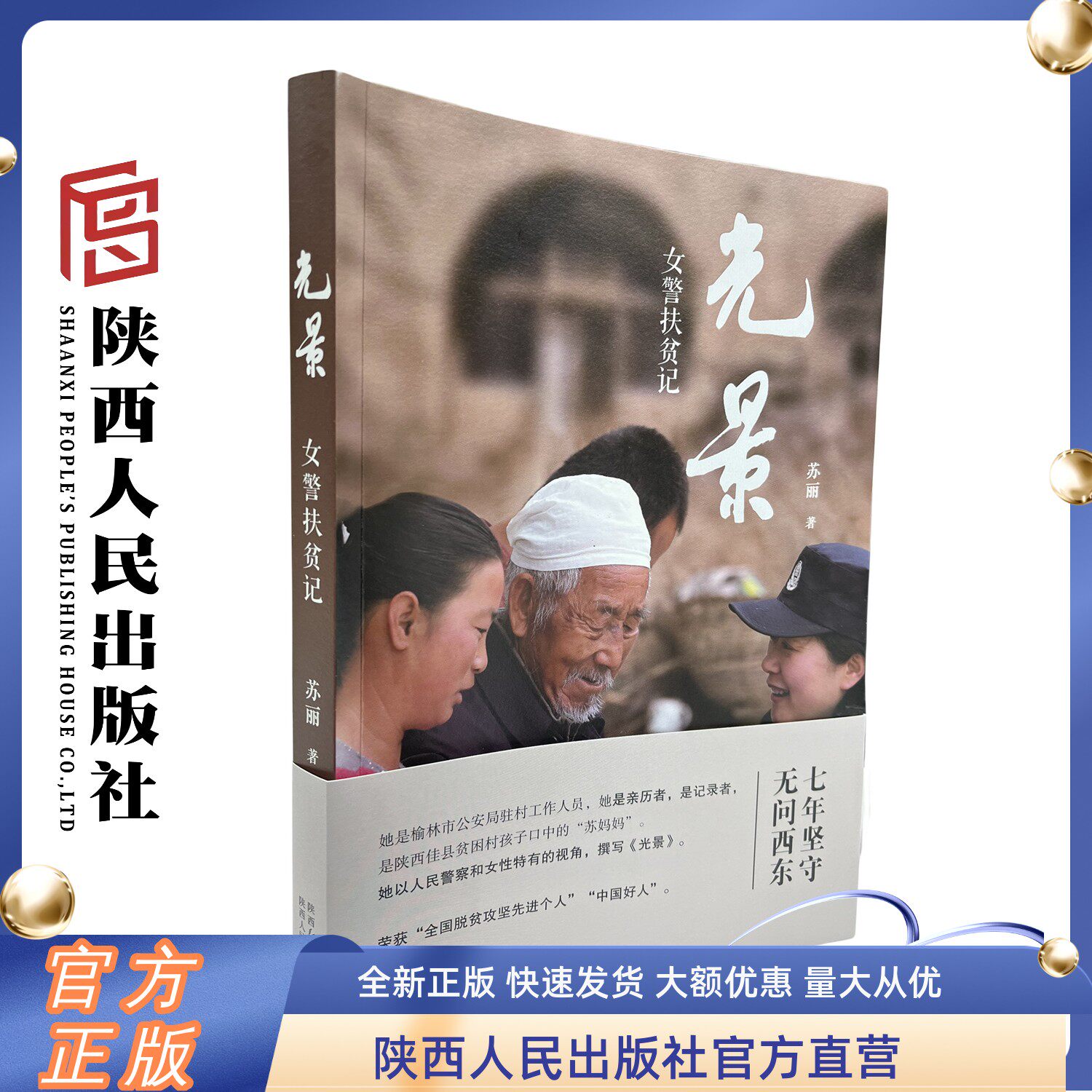 光景 女警扶贫记 苏丽(著)全书唱响脱贫攻坚主旋律凝聚弘扬正能量讲中国故事显中国精神增强人民获得感幸福感 陕西人民出版社