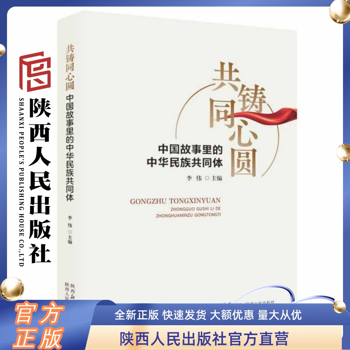 共铸同心圆:中国故事里的中华民族共同体 李伟（主编）陕西人民出版社