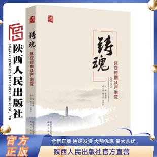 铸魂：延安时期从严治党 社 陕西人民出版