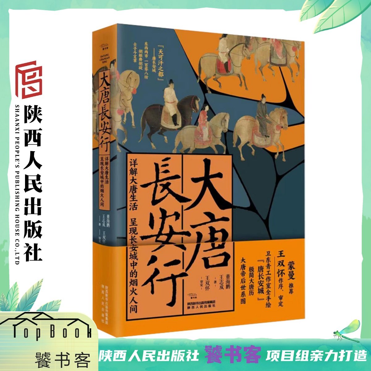 大唐长安行 极简大唐历+卫东青工作室手绘唐长安城地图+唐代帝后世系图+陕师大教授题写簪花小楷唐诗 陕西人民出版社