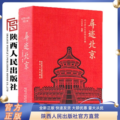 寻迹北京重点文保导览手册华古