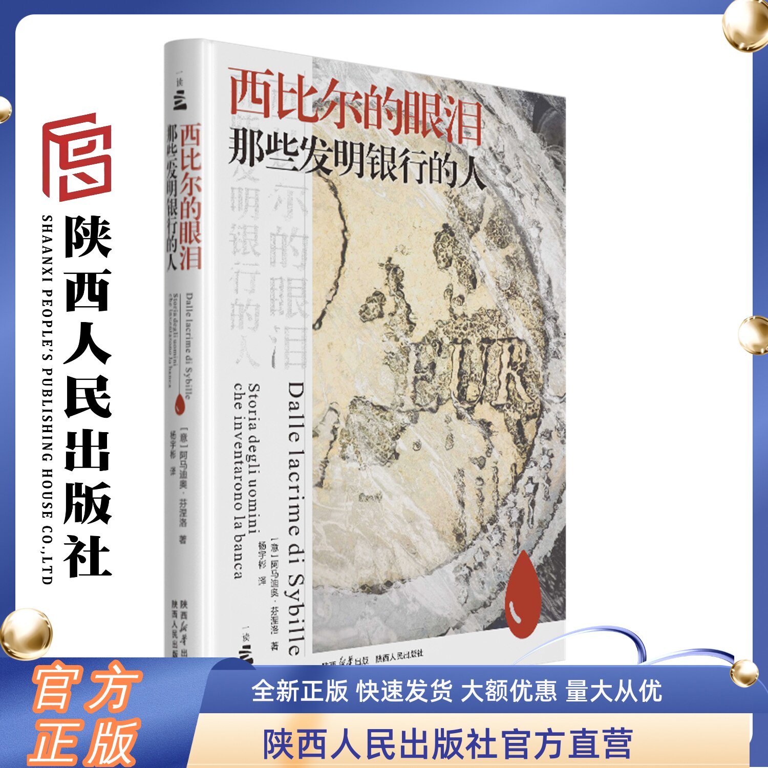 西比尔的眼泪：那些发明银行的人 阿马迪奥·芬涅洛（意）以贵族夫人西比尔破产的真实案件向读者揭示欧洲银行业演变历程的著作