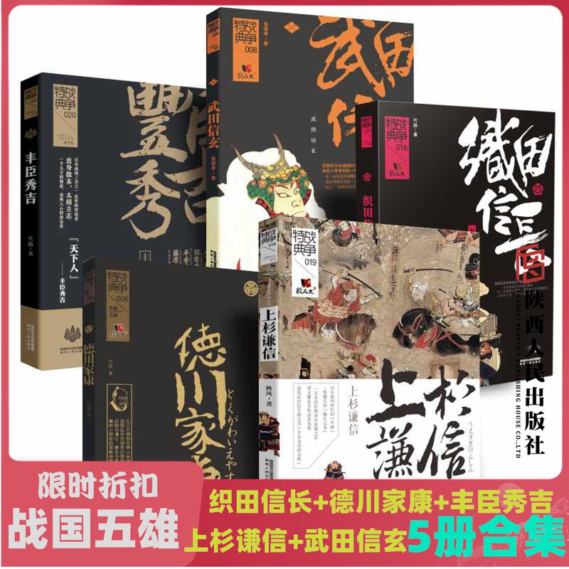 日本战国五雄 日本战国史系列 织田信长 德川家康 丰臣秀吉 上杉谦信 武田信玄 5本合集陕西人民出版社 爱券网