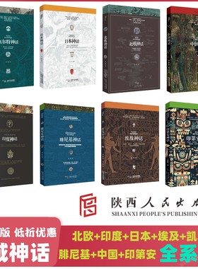 异域神域神话8本合集  中国神话+腓尼基神话+ 北欧神话+印度神话+埃及神话+凯尔特神话+日本神话+印第安神话  套系低折优惠