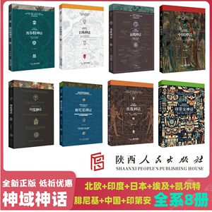 异域神域神话8本合集 中国神话+腓尼基神话+ 北欧神话+印度神话+埃及神话+凯尔特神话+日本神话+印第安神话 套系低折优惠