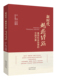 编 社 基层社会治理 陕西人民出版 研究力作 张晋藩教授作序 王斌通 汪世荣 中国方案 枫桥经验 新时代