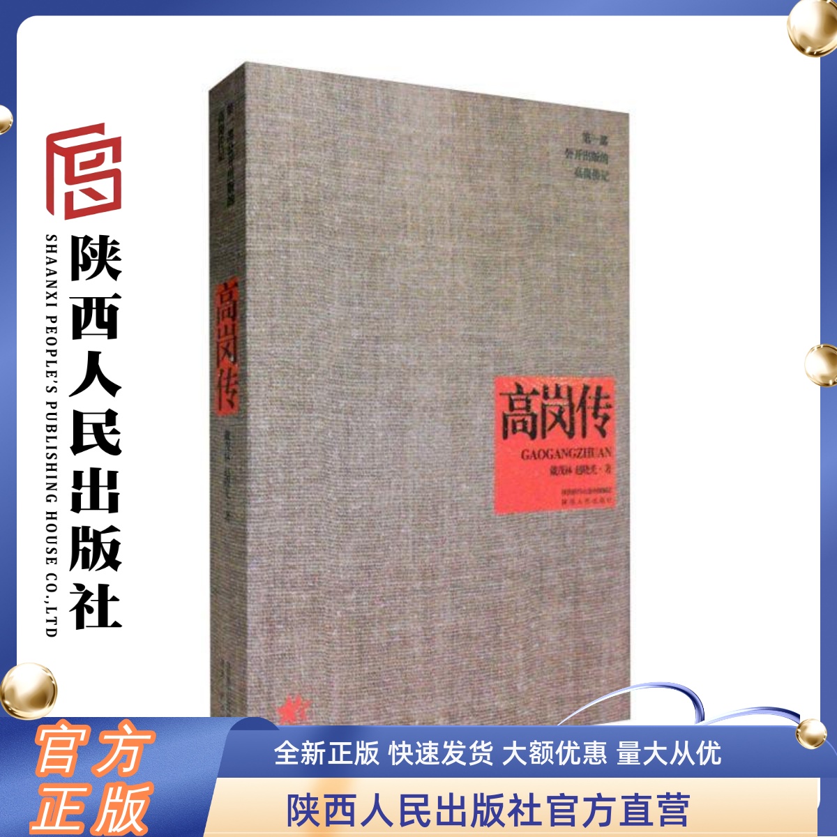 现货高岗传新版陕西人民