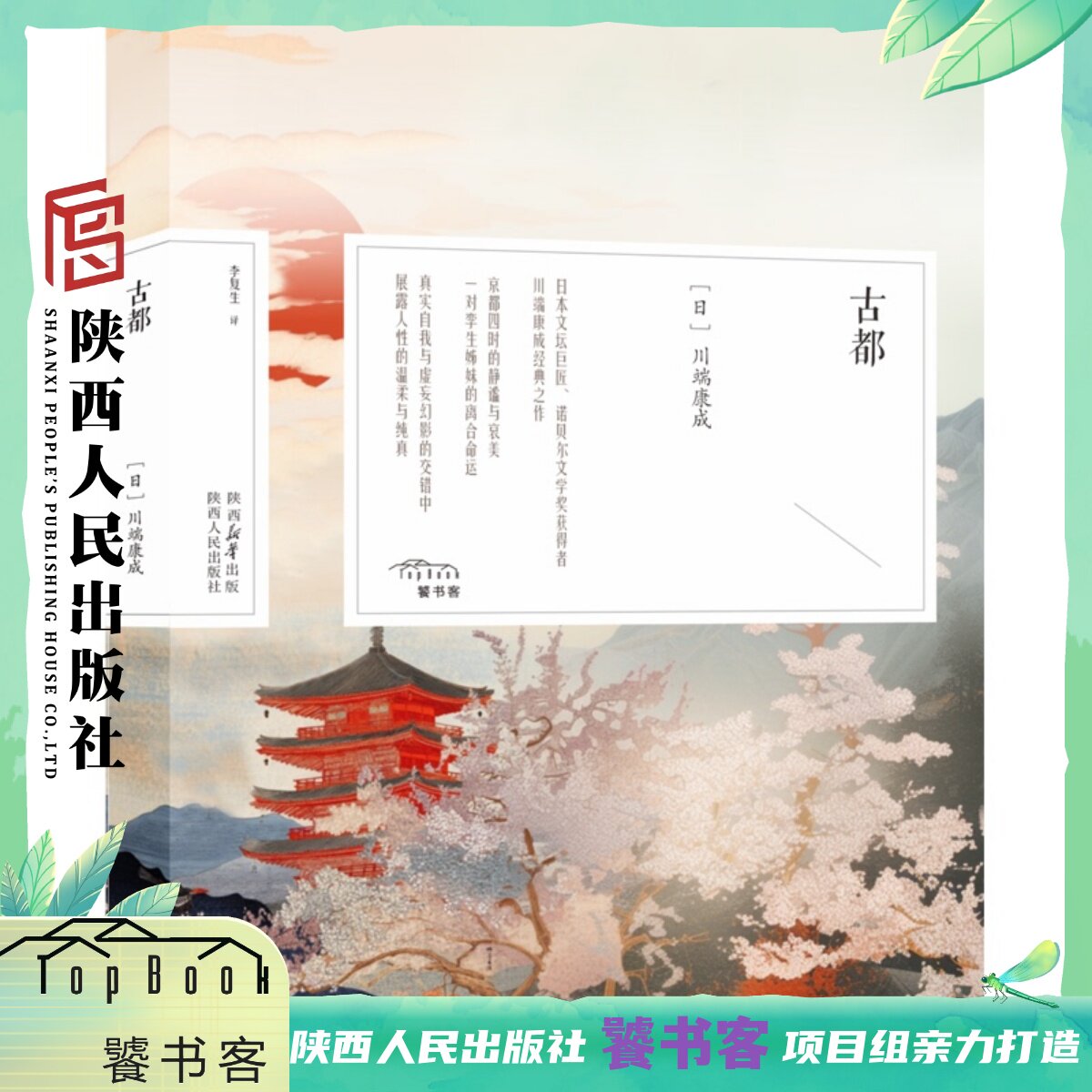 古都  川端康成（日）日本文坛巨匠、诺贝尔文学奖获得者川端康成经典之作 陕西人民出版社