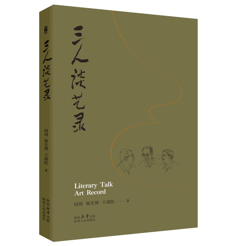 三人谈艺录 (精装)阎纲 杨生博 王满院(著)一部跨越年龄的学术情谊录一场自由而深刻的交锋 陕西人民出版社