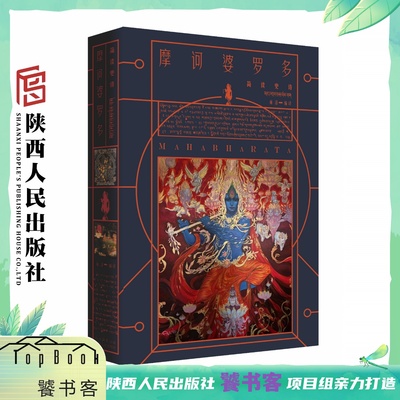 摩诃婆罗多 享誉世界的古印度两大著名梵文史诗之一 长篇英雄史诗 大量的传说故事作为插话 倶卢之战永恒之战自我之战 陕西人民