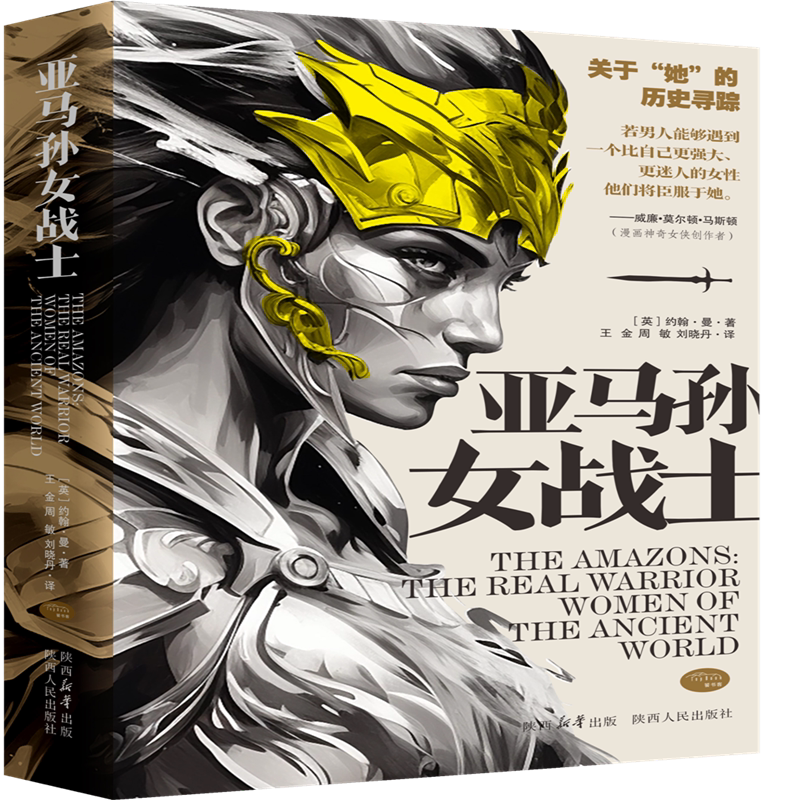 亚马孙女战士 （亚马逊女战士） 约翰·曼(John Man) 彩插版 暗黑破坏神中传说的女英雄 亚马逊雨林中神秘的瑰色 陕西人民出版社 - 白底图