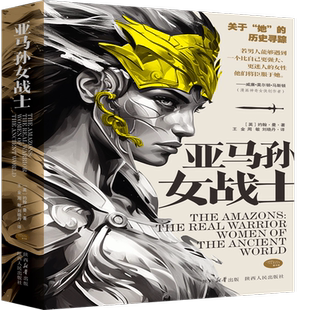 亚马孙女战士 (亚马逊女战士) 约翰·曼(John Man) 彩插版 暗黑破坏神中传说的女英雄 亚马逊雨林中神秘的瑰色 陕西人民出版社