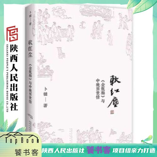 现货 软红尘（作者签名版） 卜键 中晚明世情 陕西人民出版社