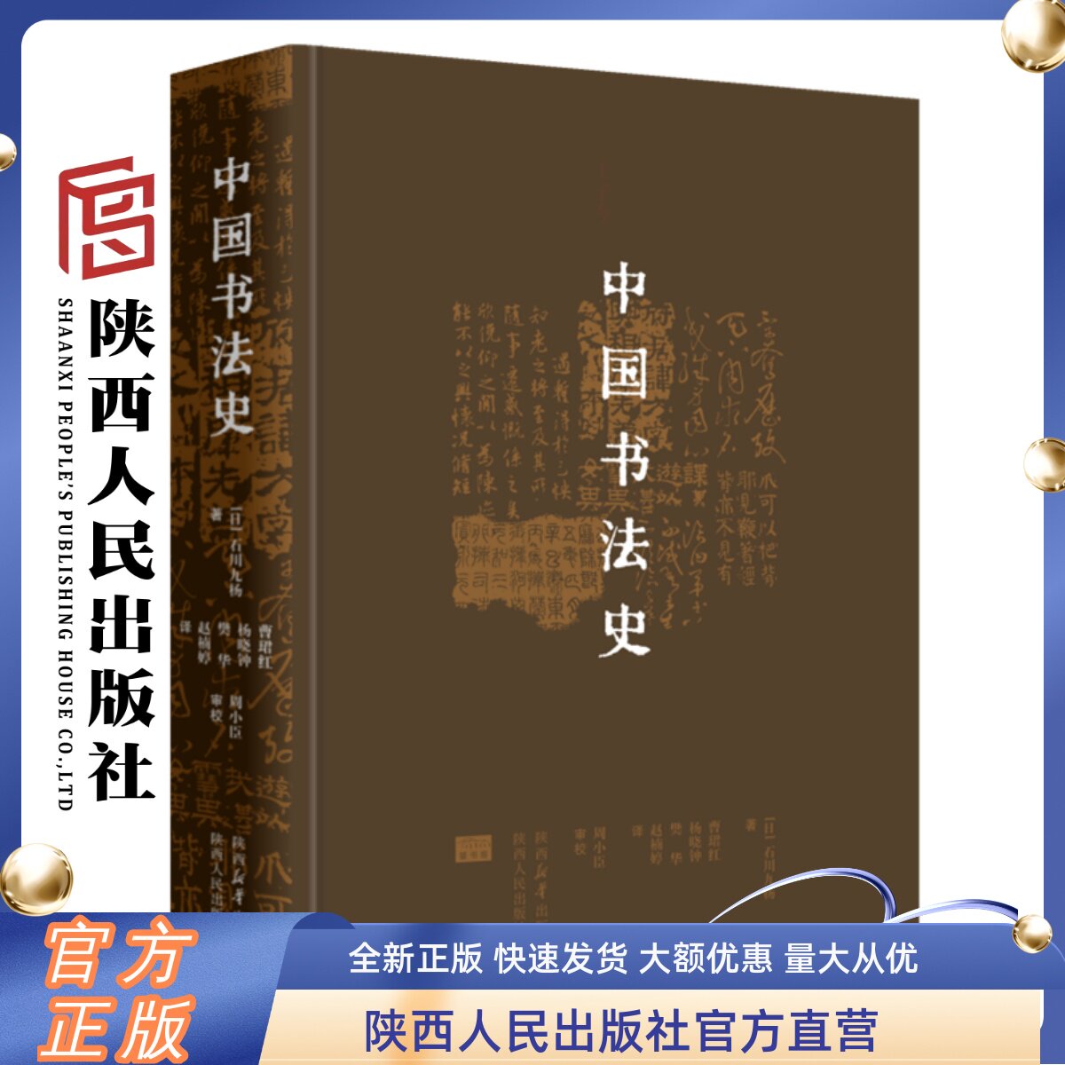 中国书法史 （精）200余幅精美插图精装典藏全彩印制 书法史学家石川九杨代表作全面展示中国书法的历史发展脉络 陕西人民出版社