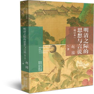 精装 明清之际的思想与言说 增订本 赵园（著）凭借史家磅礴细致的考据与文学家细腻动人的文笔回到明末的历史瞬间 陕西人民出版社