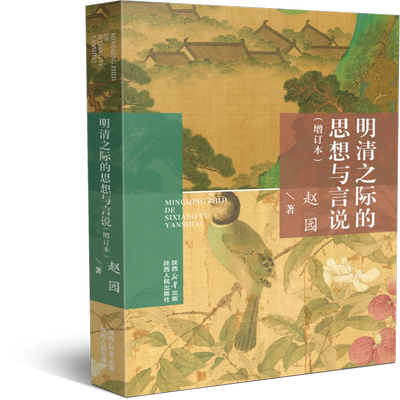精装 明清之际的思想与言说 增订本 赵园（著）凭借史家磅礴细致的考据与文学家细腻动人的文笔回到明末的历史瞬间 陕西人民出版社