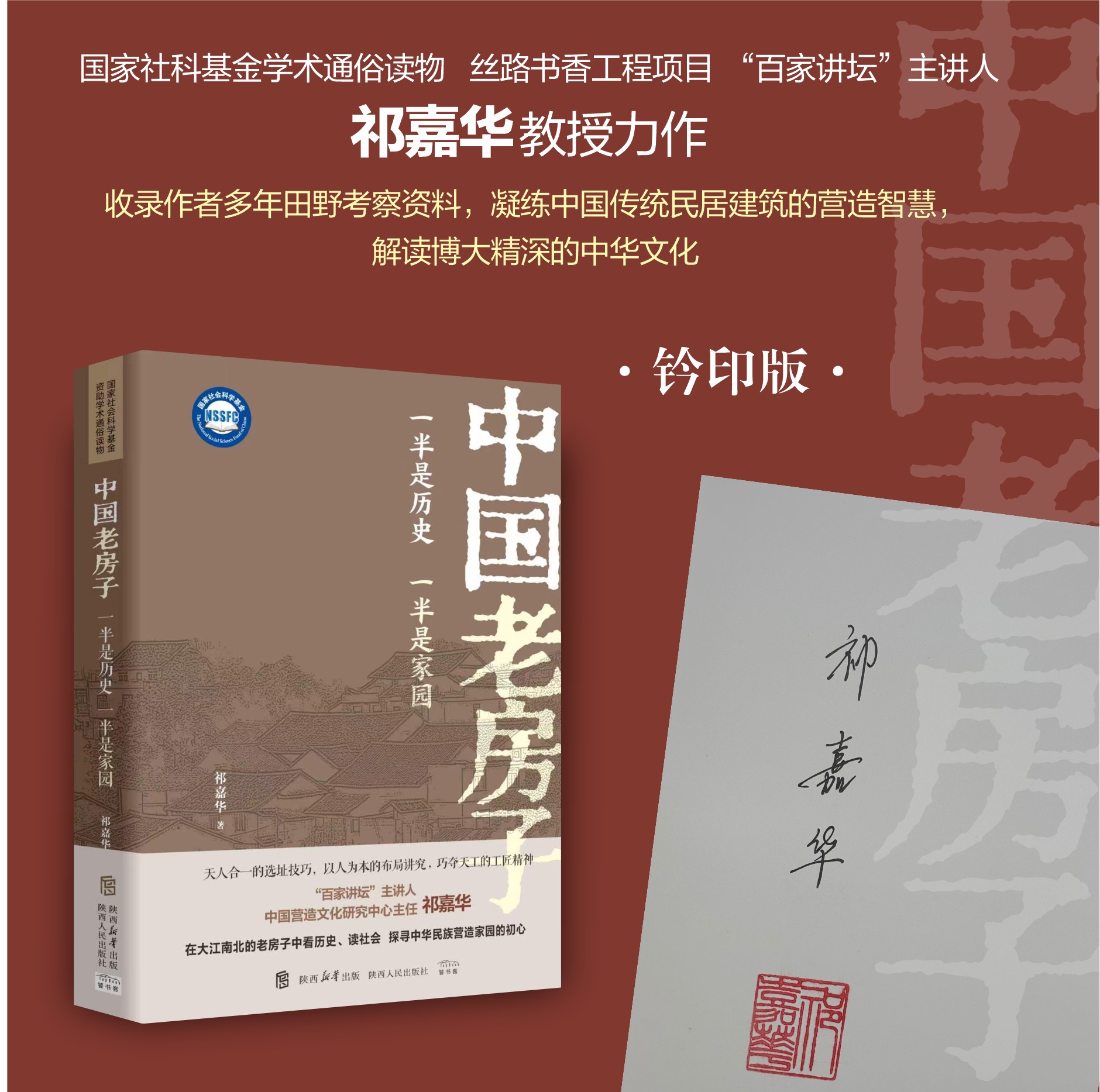 中国老房子：一半是历史，一半是家园 精装签名版 祁嘉华（著）国家社科基金哲学社会科学学术通俗读物2025年丝路书香工程项目