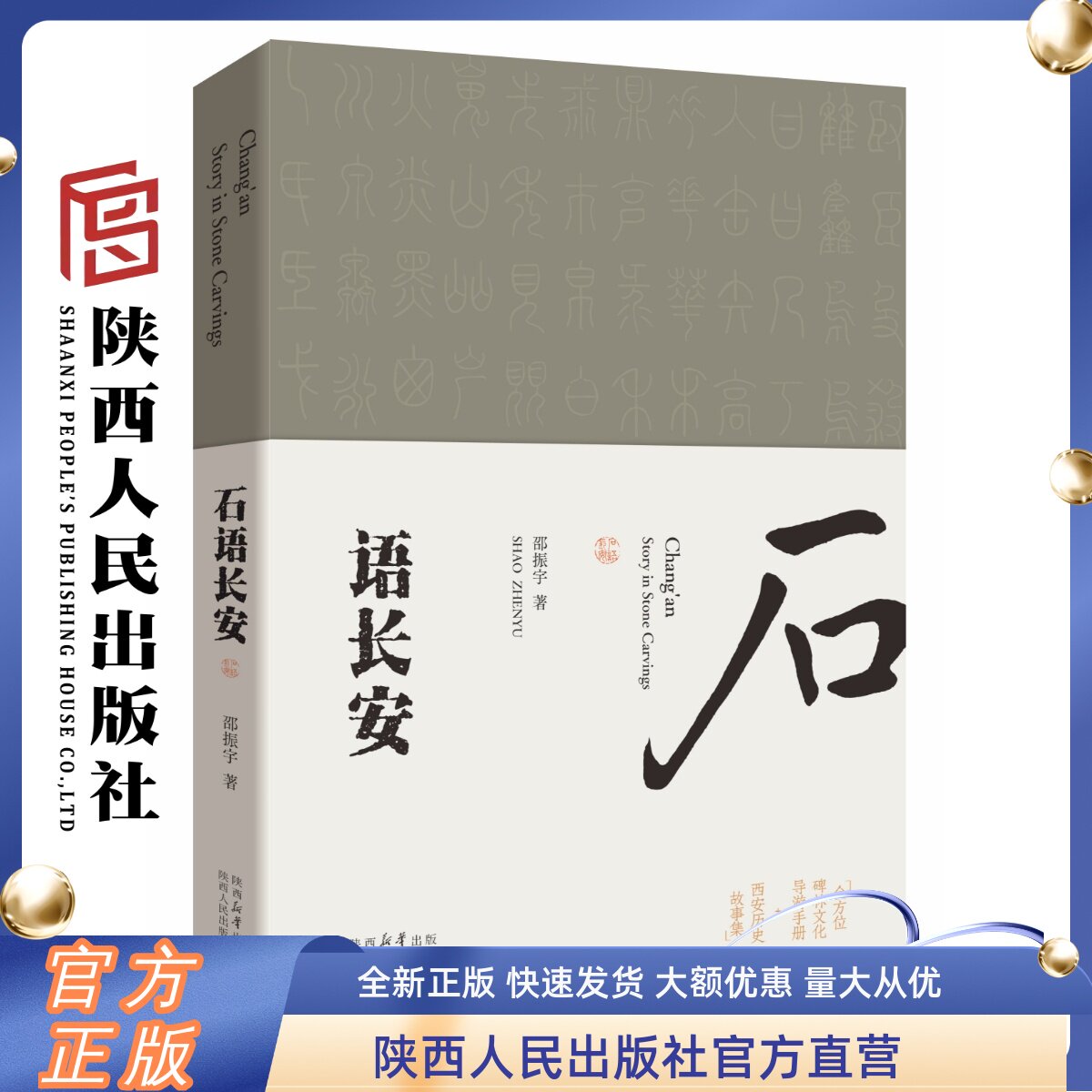 石语长安 邵振宇(著)全方位碑林文化导游手册+西安历史故事集 陕西人民出版社