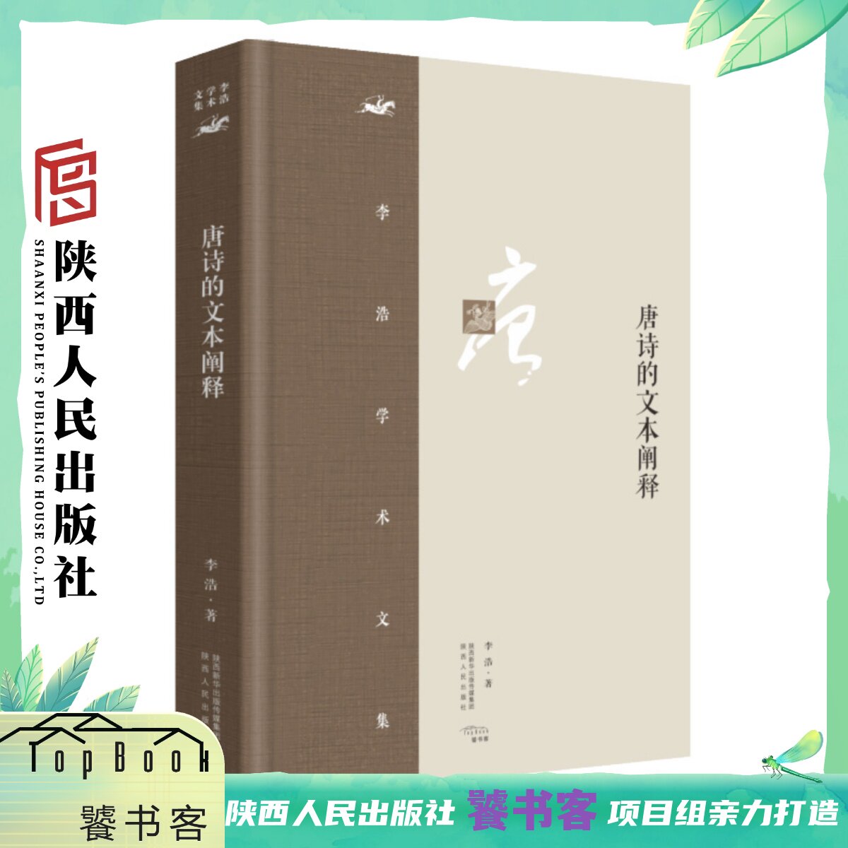 李浩学术文集·唐诗的文本阐释（精装第四版） 酌采现代诠释学与中国古典阐释学的理论方法 陕西人民出版社