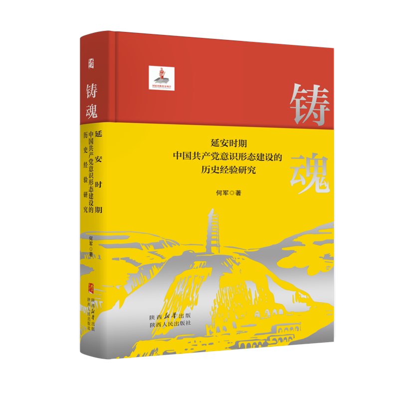 铸魂延安时期中国共产党意识形态建设的历史经验研究 何军(著) 陕西人民出版社
