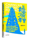 古城中 市井烟火 青春往事 长安何曾负少年 校园中 著 西安美食 街巷中 蟠桃叔 陕西人民出版 社